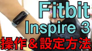 【Fitbit Inspire 3 レビュー】操作と設定方法解説