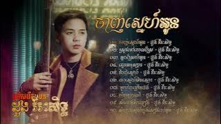 ជ្រើសរើសបទ ដួង វីរៈសិទ្ធ / Duong Virakseth / ចាញ់ស្នេហ៍អូន