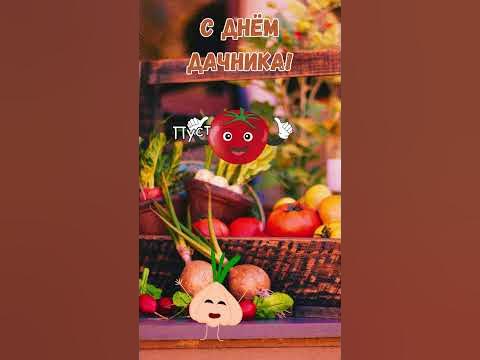 С днём дачника! 23 июля #дачники #поздравление - YouTube