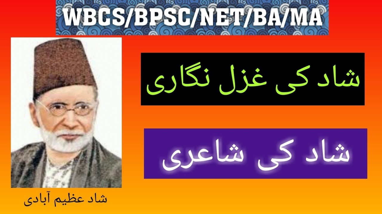 Shad Azimabadi ki Shayari | Shad ki Ghazal goi | Shad ki Ghazal nigari | Md Ibrar | Shad Azimabadi