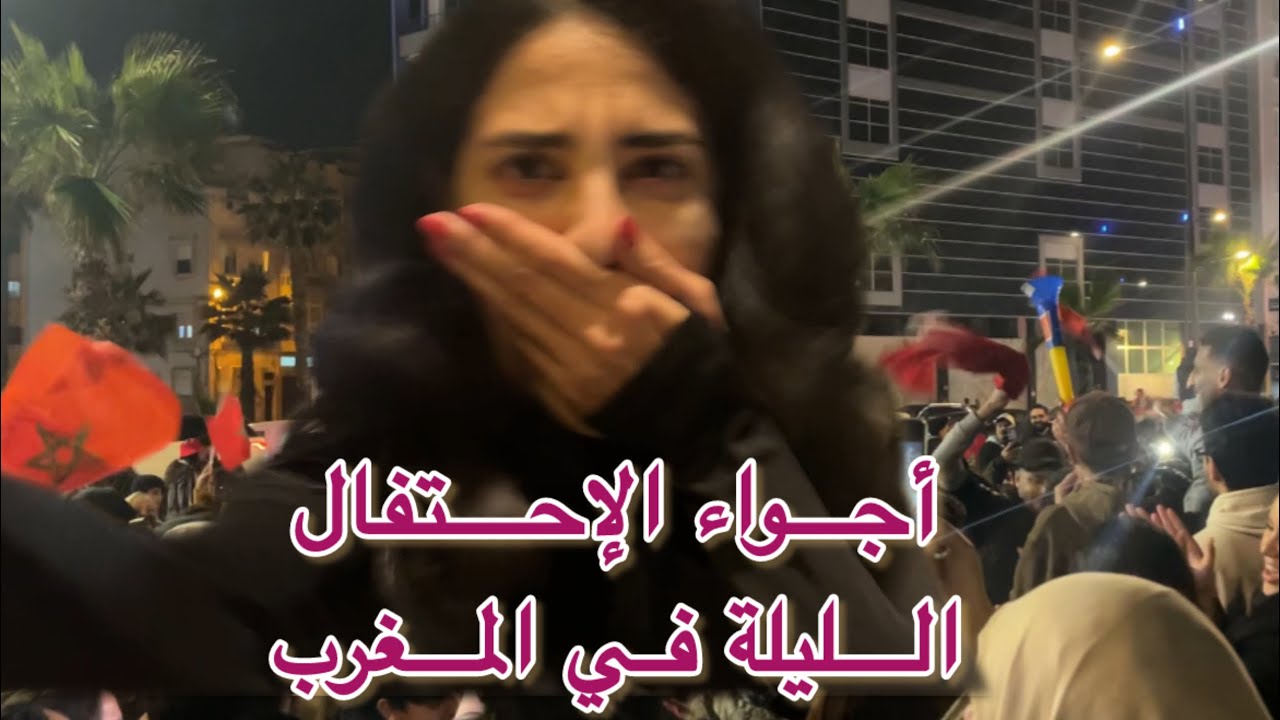 فاجئتني أجواء الإحتفال في المغرب بكأس العرب👀 أجواء الCAN ستكون نااااار