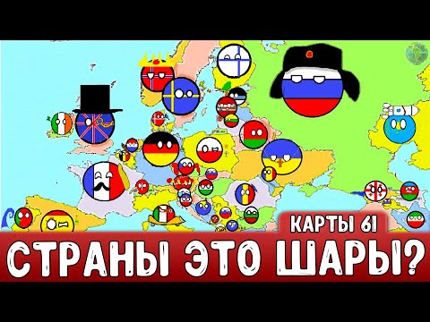 Страны это ШАРЫ странная карта Европы! Карты подписчиков #61