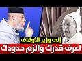 🔷 إلى وزير الأوقاف .. اعرف قدرك والزم حدودك !! || ذ. مصطفى لقصير