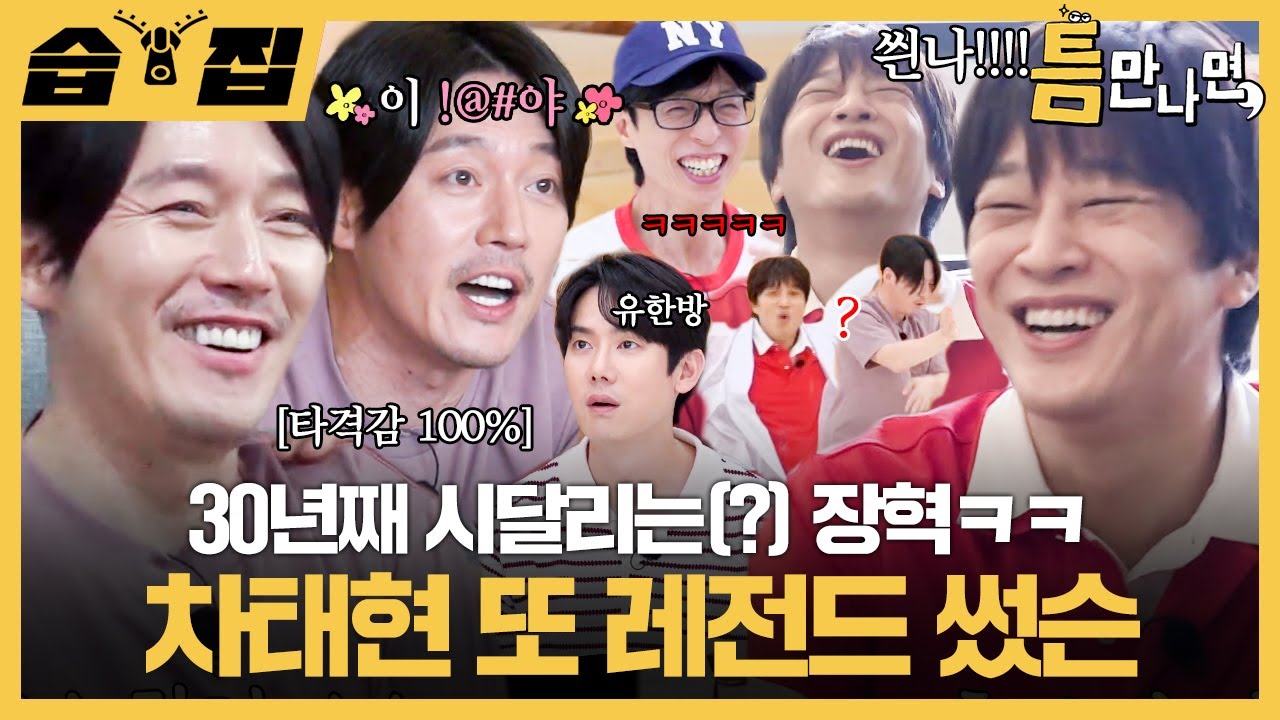 [#습집🗂] 30년 지기의 미친 타격감🤣 장혁 속 뒤집개 엔딩 요정 차태현 또 나와서 또 레전드 씀ㅋㅋㅋ | 틈만 나면, | SBS
