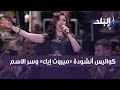 السوبرانو العالمية أميرة سليم تكشف كواليس أنشودة ميروت إيك وسر الاسم mp3