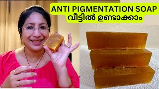 മുഖത്തെ PIGMENTATION മാറ്റി നല്ല തിളക്കമുള്ള SKIN ആകാൻ ഉപയോഗിക്കാം വീട്ടിൽ ഉണ്ടാക്കുന്ന SOAP