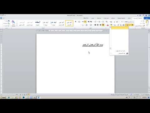 معالج النصوص التسطير ولون النص