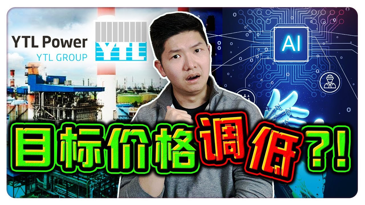 YTLPower：上涨30%之后，未来继续涨！还是下跌！｜【乐学成长空间 - LXInvest】