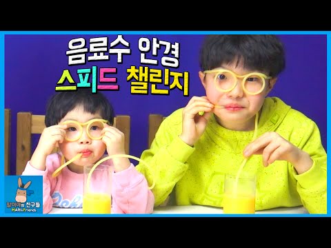 음료수 안경 빨대 스피드 먹방 챌린지 ♡ 빨대 안경 음료수 마시기 승자는? Drinking Glasses Drink Challenge | 말이야와친구들 MariAndFriends