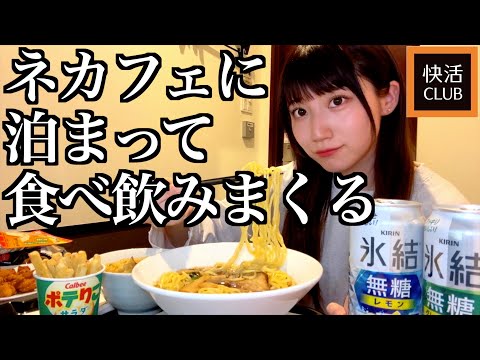 【快活クラブ】鍵付き完全個室に泊まって勝手に食べ放題する酒飲み独身女【酒村ゆっけ、】