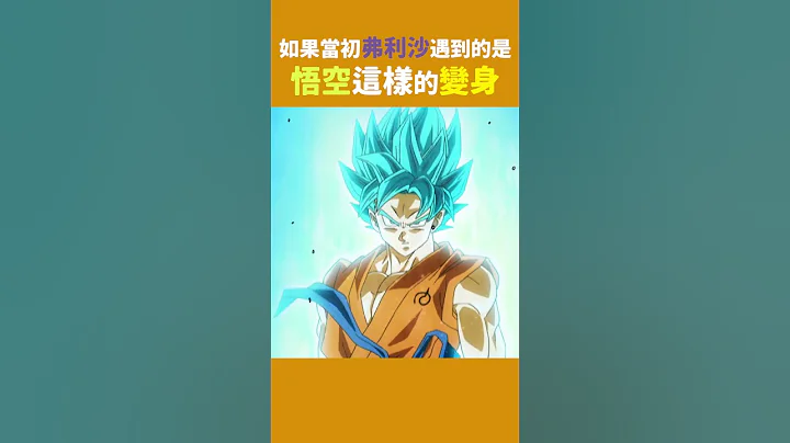 如果 #弗利沙  一開始遇到的 #悟空 是這樣的變身｜龍珠如果系列 | 波卡多 #shorts - 天天要聞