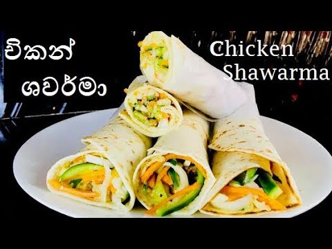 රෙස්ටුරන්ට්-එකේ-වගේ-රසට-ශවර්මා-ගෙදරදීම-හදමු/shawarma-recipe-in-sinhala-,apr-22,-2018