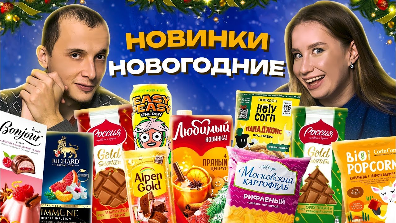 НОВОГОДНИЕ НОВИНКИ - чипсы с селёдкой, попкорн Папа Джонс и другие ...