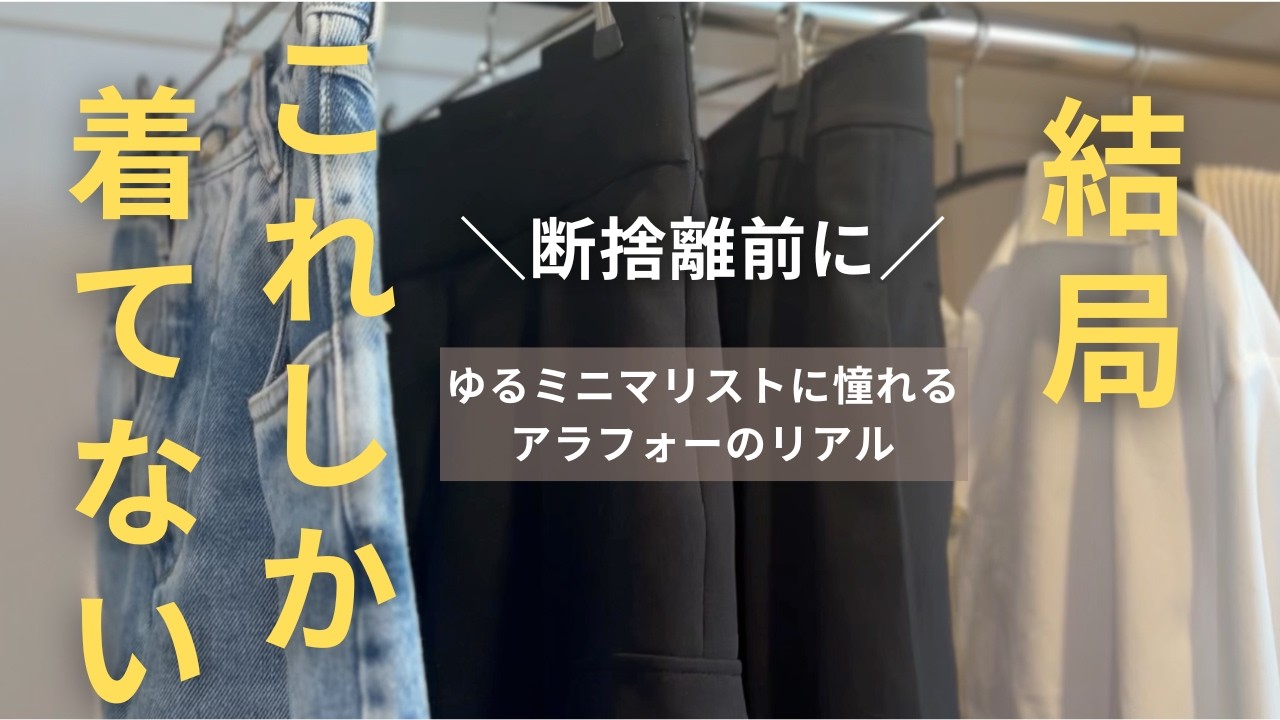 何を捨てるかより何を残すか｜ミニマルワードローブの正解