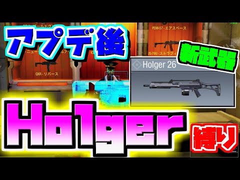 【CODモバイル バトロワ】アプデで追加された新武器「Holger 26」縛りをしたら強すぎたｗ