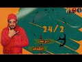 مهرجان سرعه القذف   شواحه   عمر      شواحه       