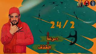 مهرجان سرعه القذف _ شواحه _ عمر ID _ شواحه _ 2019
