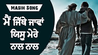 ਮੈਂ ਜਿੱਥੇ ਜਾਵਾਂ ਯਿਸੂ ਮੇਰੇ ਨਾਲ ਨਾਲ | Mai jithe java yeshu mere naal|Yoshua Ranjit Robin Ministry |