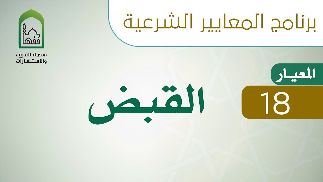 برنامج المعايير الشرعية اليوم الثالث عشر - د منصور الغامدي - المعيار القبض
