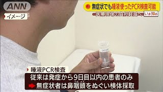 症状がない人も・・・唾液を使ったPCR検査が可能に(20/07/17)