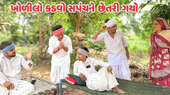 ખોડીલો કડવો સપંચને છેતરી ગયો / Gujarati Comedy Video / KHODILO KADVO /કોમેડી વિડિયો /Funny Desi Boys