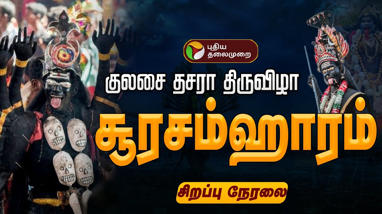 🔴LIVE | Kulasai Dasara Festival 2025 | குலசை தசரா திருவிழா சூரசம்ஹாரம் | Kulasekarapattinam