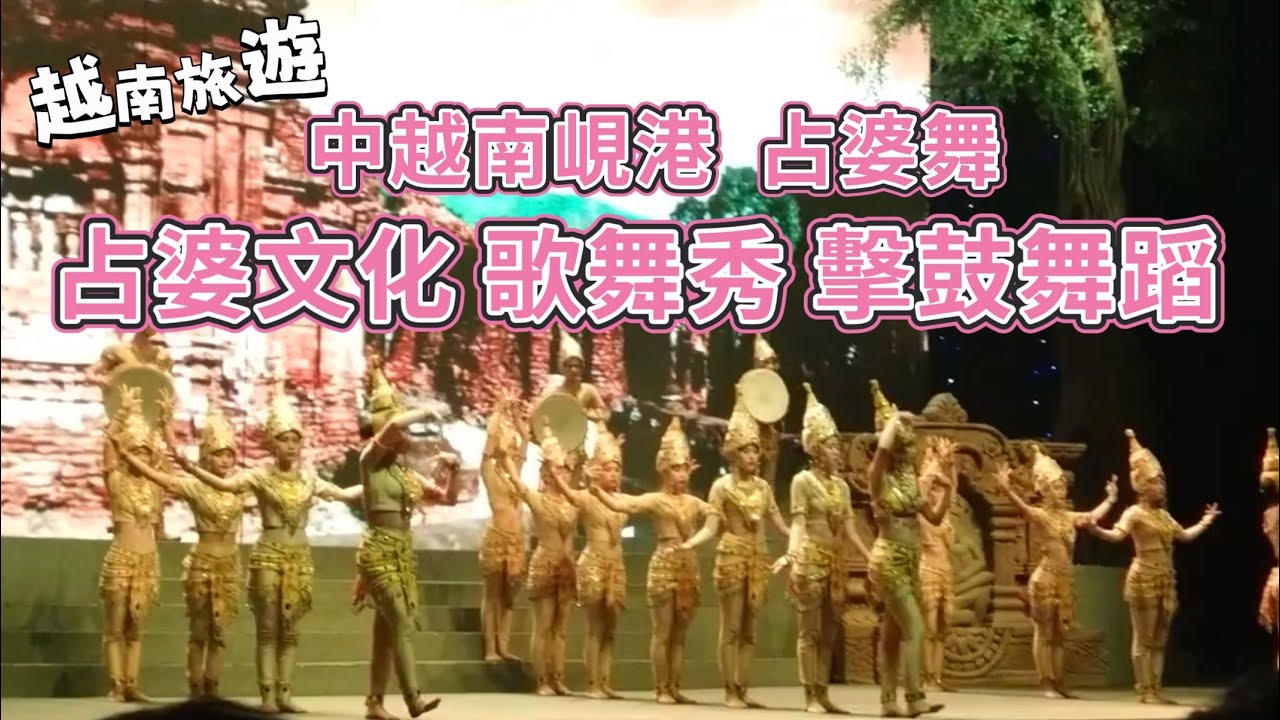【越南】中越，占婆文化（Champa Culture）占婆舞，擊鼓舞蹈，歌舞秀。「魅力峴港」（Da Nang Charming Show）。