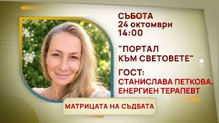 ГЛЕДАЙТЕ В СЪБОТА, 24 ОКТОМВРИ - СПЕЦИАЛНИТЕ ГОСТИ В ПРЕДАВАНИЯТА НА ТЕЛЕВИЗИЯ БЪЛГАРИЯ 24