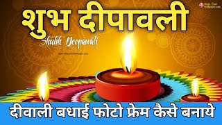 Diwali badhai photo edit kaie kare | Badhai Photo Frame| Chunav Bainar #Diwaliphoto [Hindi] 2020-21 screenshot 4