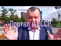 Портал в СССР