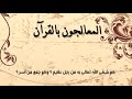 المعالجون بل قران الرقية الشرعية الشيخ محمد العريفي