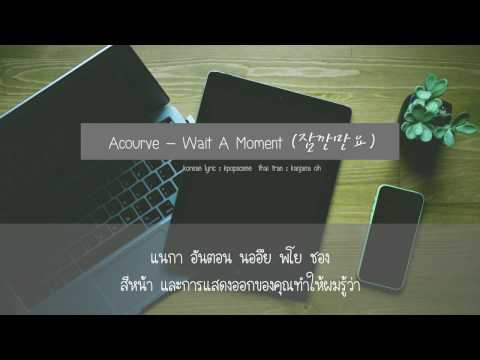 [SUBTHAI] Acourve (어쿠루브) - Wait A Moment (잠깐만요)