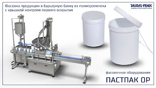 Фасовка продукции в полипропиленовую барьерную банку с крышкой контроля первого вскрытия /Пастпак ОР