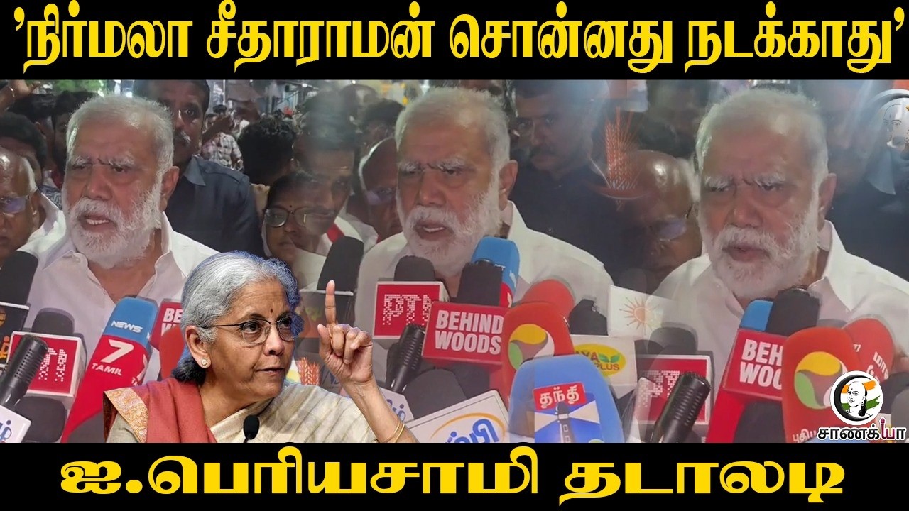 ’Nirmala Sitharaman சொன்னது நடக்காது' ஐ.பெரியசாமி தடாலடி | Election 2026 | Press Meet | DMK | BJP