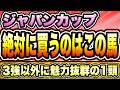 【ジャパンカップ2022】『絶好の狙い目』の馬がただ1頭！【秋G1.6戦4勝】