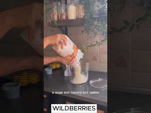 Контейнер для муки с WB #товарыдлядома #wildberries #wb #находки