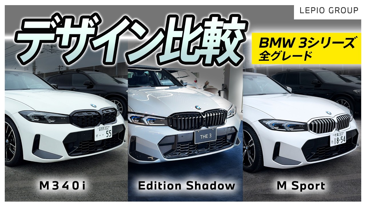 BMW 3 SERIES] Comparing the Distinctive Designs of Popular 3