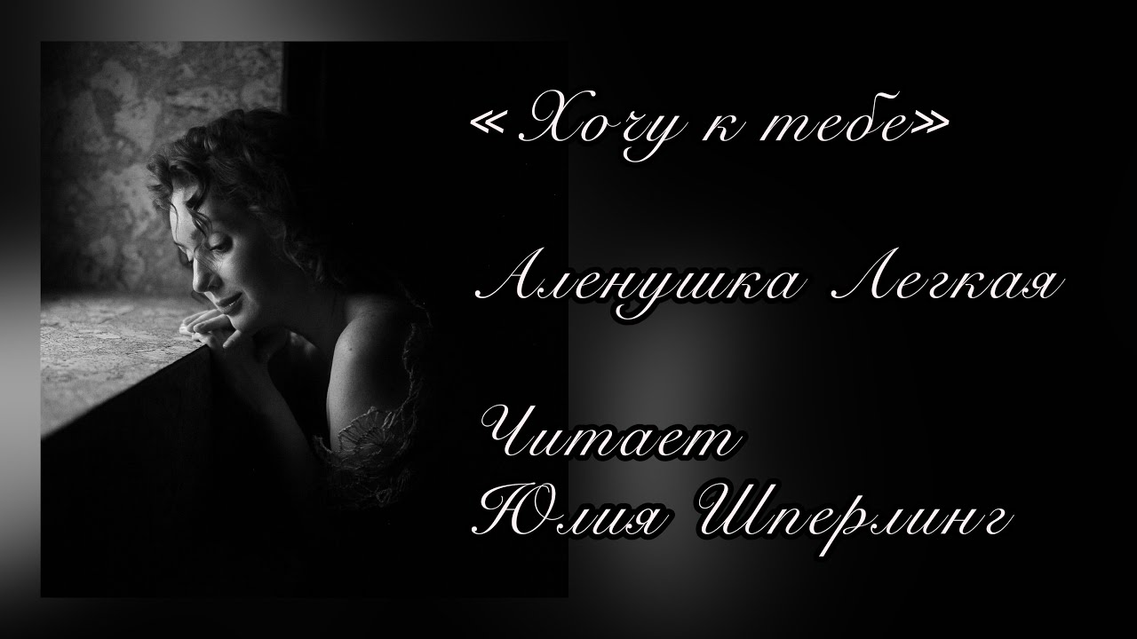 «Хочу к тебе» Аленушка Легкая - YouTube