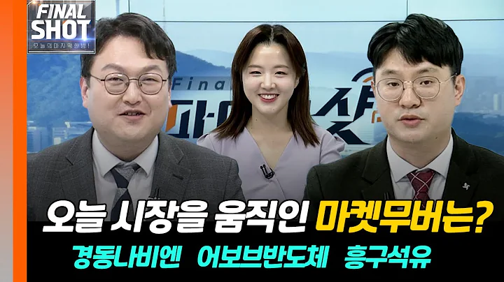경동나비엔(009450), 어보브반도체(102120), 흥구석유(024060) | Final Shot (20240424)