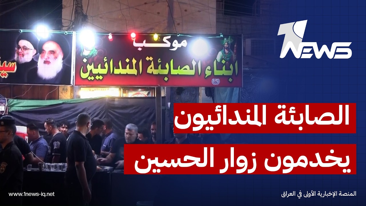 الصابئة المندائيون في ذي قار يجسدون شعار الحسين للجميع بموكب يخدم الاف الزائرين | تقرير: نور السعيدي