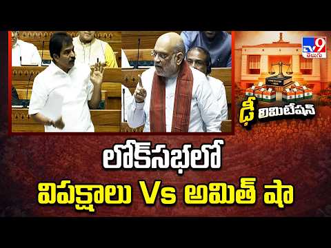 Special Parliament Session : లోక్‌సభలో విపక్షాలు Vs  అమిత్ షా - TV9 - TV9