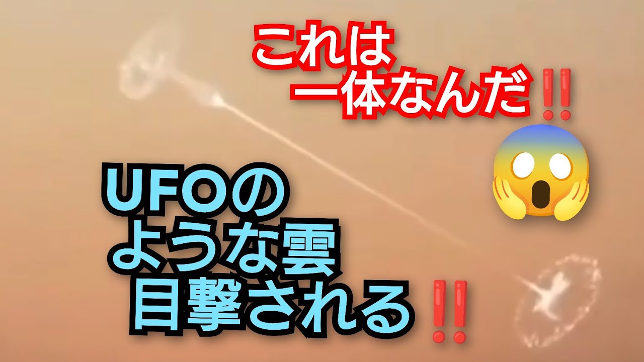 アルゼンチンでUFOのような雲目撃される‼️これは一体なんだ‼️SNSネットで話題😱‼️世界各地でUFO目撃情報多発‼️2023年12月18日 ...