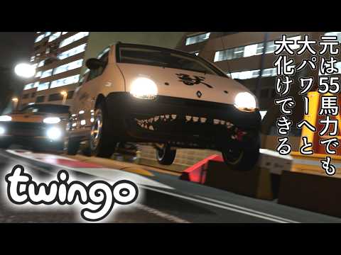 【GT7】そのままだとサンデーカップでも苦戦するトゥインゴさん、イジるほどにバケモンとなるの巻【グランツーリスモ7】