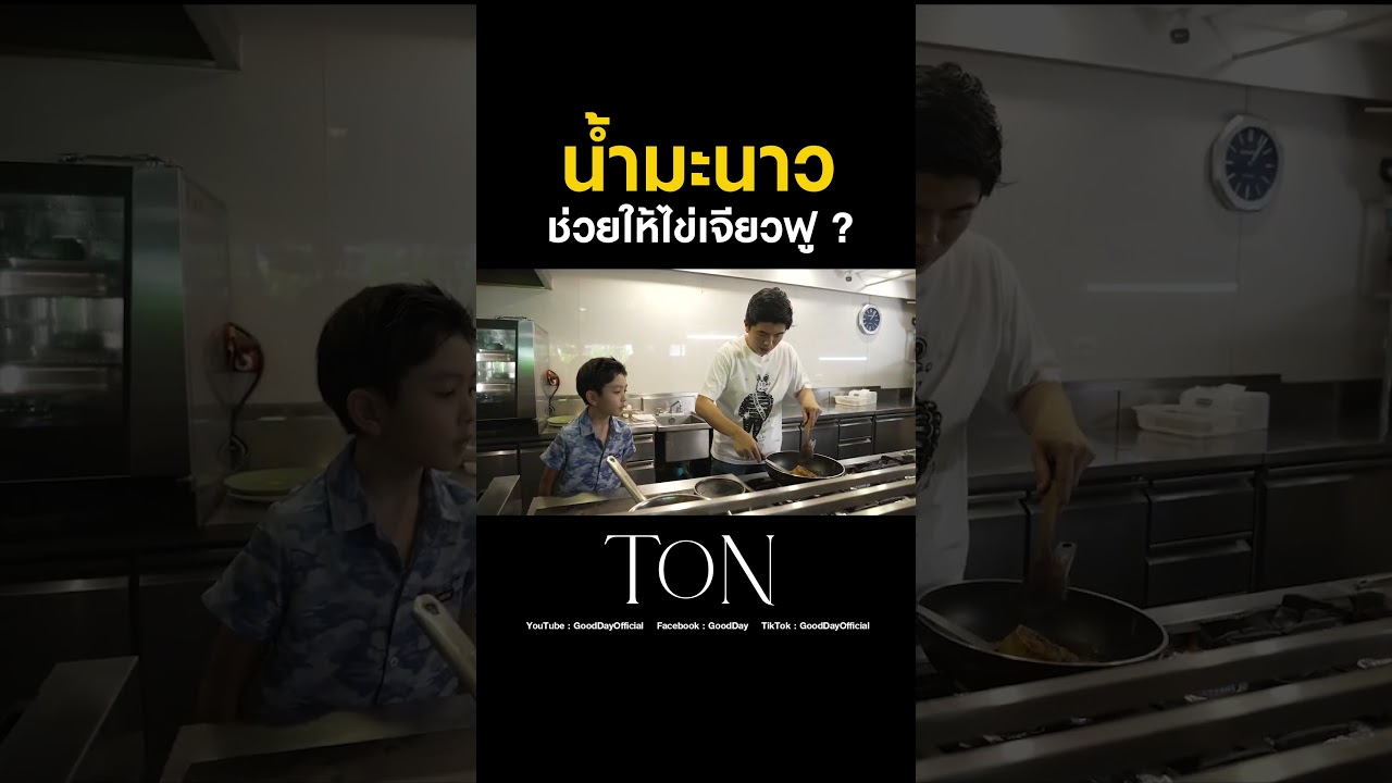 บีบมะนาวใส่ในไข่เจียว ช่วยทำให้ฟูขึ้นได้จริงเหรอ? #Shorts #TON #ChefTon #GoodDayOfficial