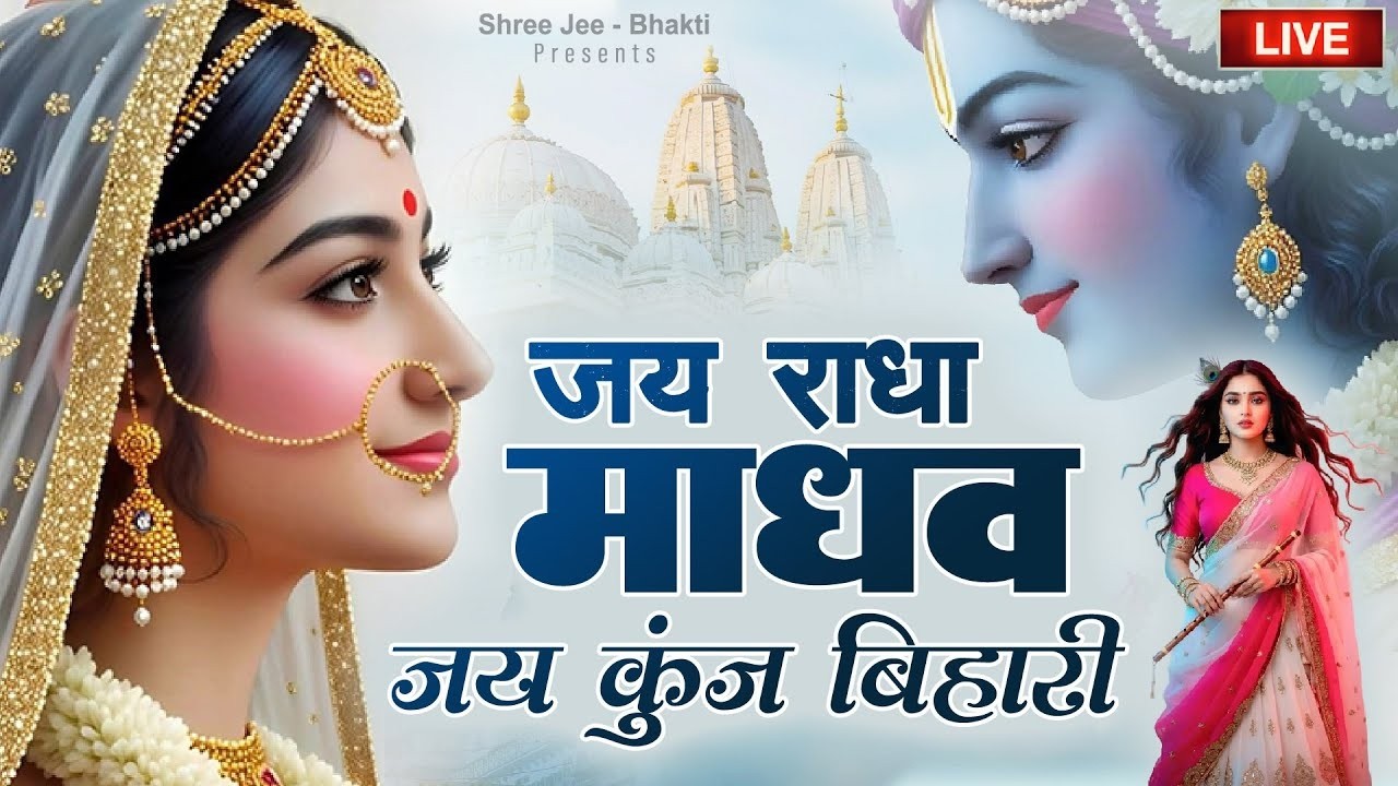 1 Hour+ Jai Radha Madhav Kirtan - जय राधा माधव - Radha Krishna Dhun राधा कृष्णा कीर्तन #lofibhajans‬