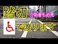 【実は危険!?】電動車椅子で踏切を渡る方法【安全に横断】