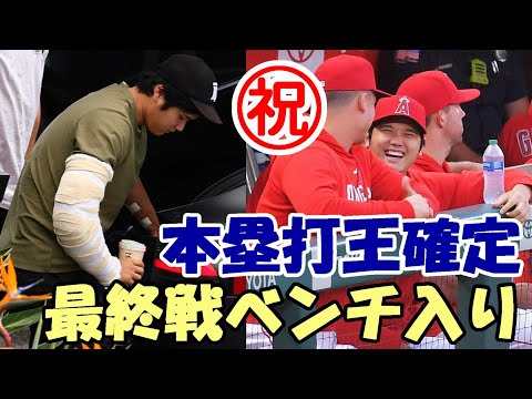 ＜速報＞【大谷翔平】最終戦ダッグアウト登場！スタンドファン歓喜！日本人初本塁打王誕生！