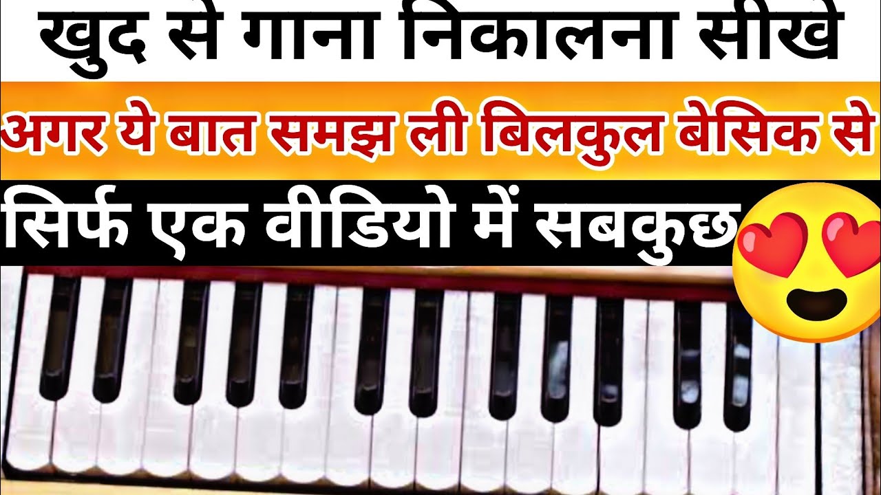 हारमोनियम पर खुद से गाना निकालना सीखें हारमोनियम पर कोई भी गाना बजाये