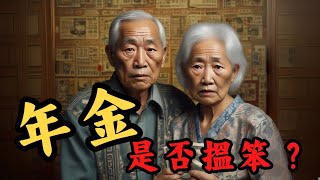 年金呃老人家錢?年金 vs 高息股 vs 債券,穩陣一世收息方法|Mila Yuen 投資日常