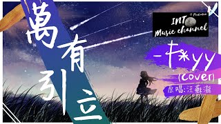 F*yy (cover) - 萬有引力♪『我們的愛情 是兩顆星星瞇著眼睛』【動態歌詞Lyrics】